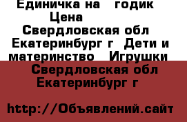 Единичка на 1 годик › Цена ­ 1 000 - Свердловская обл., Екатеринбург г. Дети и материнство » Игрушки   . Свердловская обл.,Екатеринбург г.